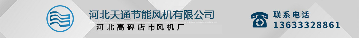 河北天通節(jié)能風機有限公司
